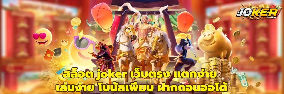 สล็อต joker